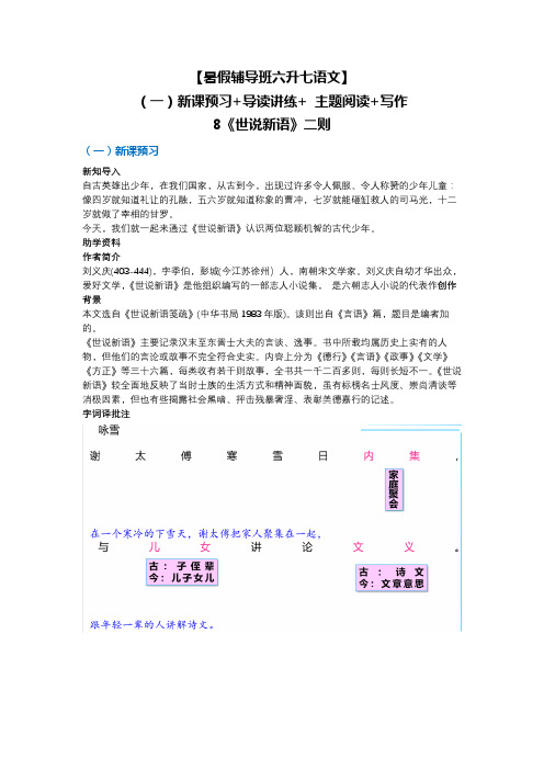 【暑假辅导班六升七语文】(一)新课预习+导读讲练+ 主题阅读+写作8《世说新语》二则 教师版