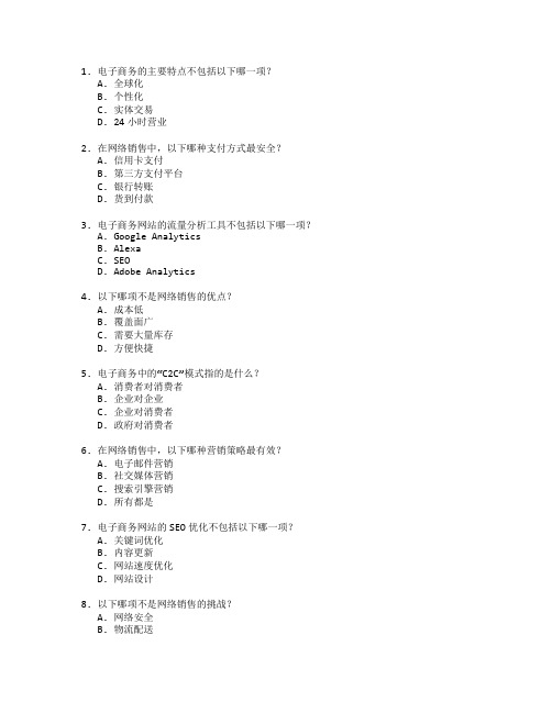 电子商务证书网络销售考试 选择题 50题