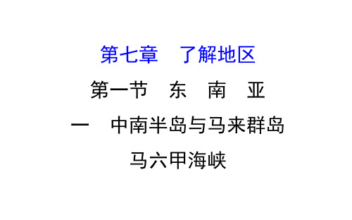 2019-2020学年初中地理湘教版七年级下册课件7.1.1 中南半岛与马来群岛 马六甲海峡