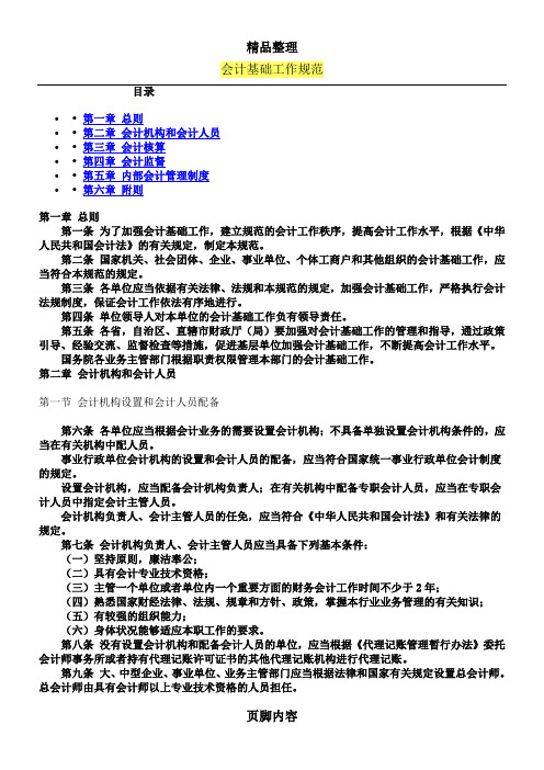 会计基础工作规范-财务管理制度