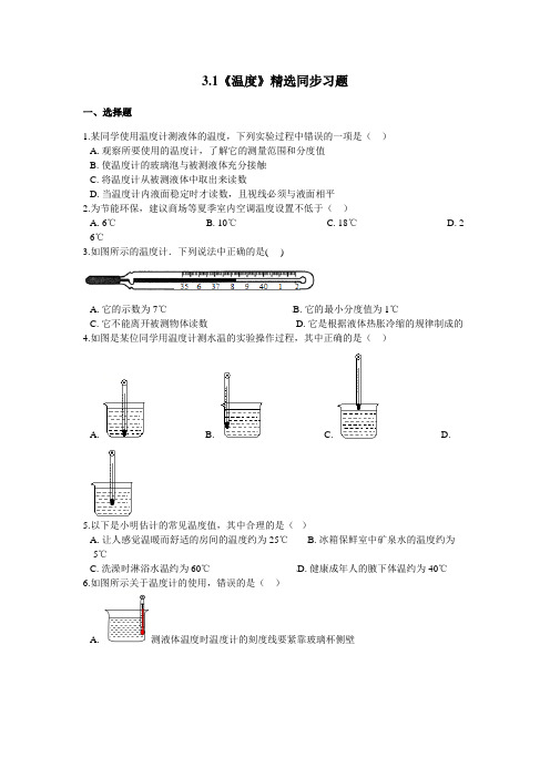 人教版物理2020-2021学年度八年级上册3.1《温度》精选同步习题(附解析)