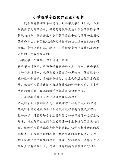 小学数学个性化作业设计分析-word