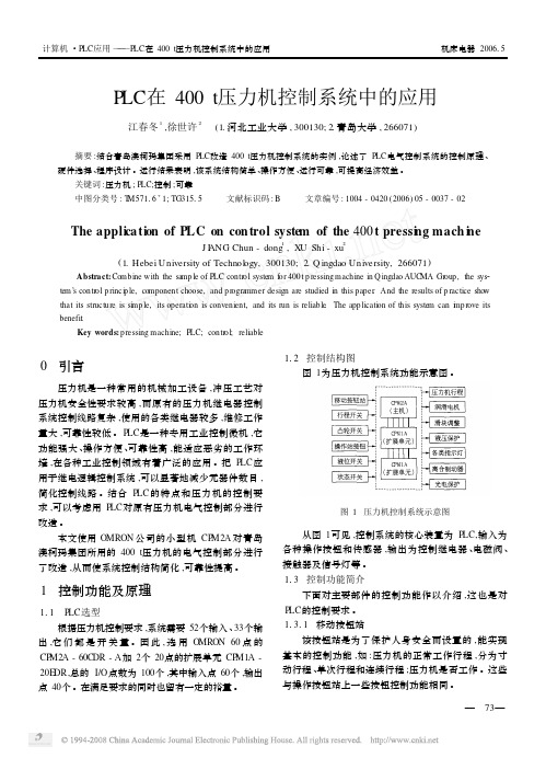 PLC在400t压力机控制系统中的应用