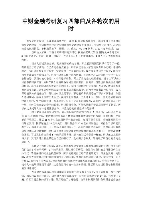 中财金融考研复习四部曲及各轮次的用时