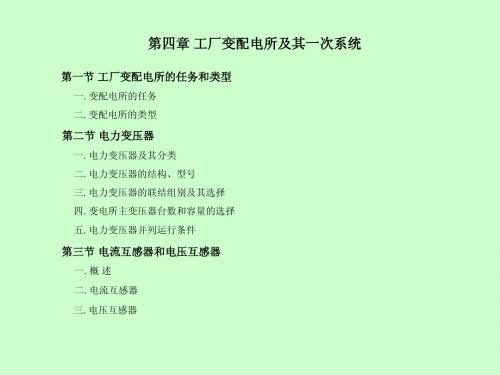 第四章 工厂变配电所及其一次系统  金桥