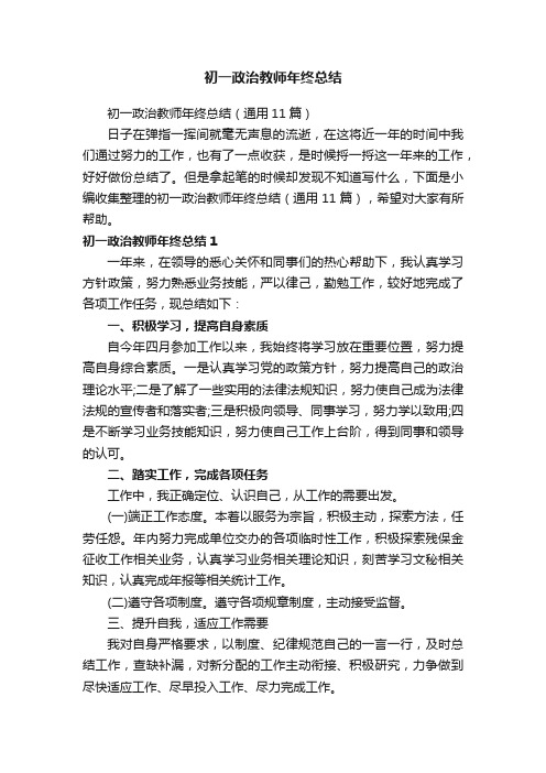 初一政治教师年终总结（通用11篇）