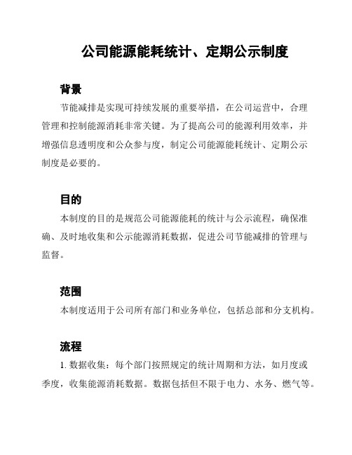 公司能源能耗统计、定期公示制度