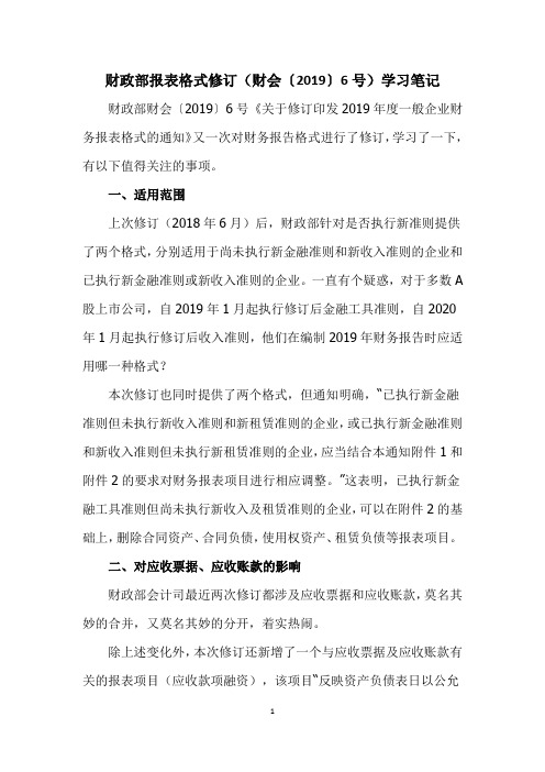 财政部报表格式修订(财会〔2019〕6号)学习笔记