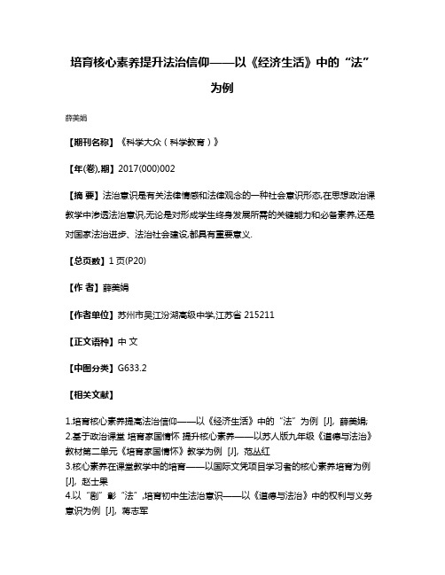 培育核心素养提升法治信仰——以《经济生活》中的“法”为例