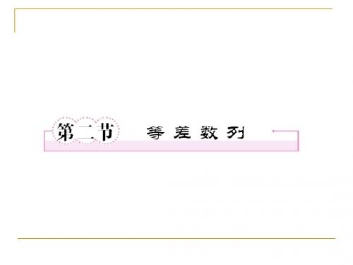 第六章 数列6-2等差数列