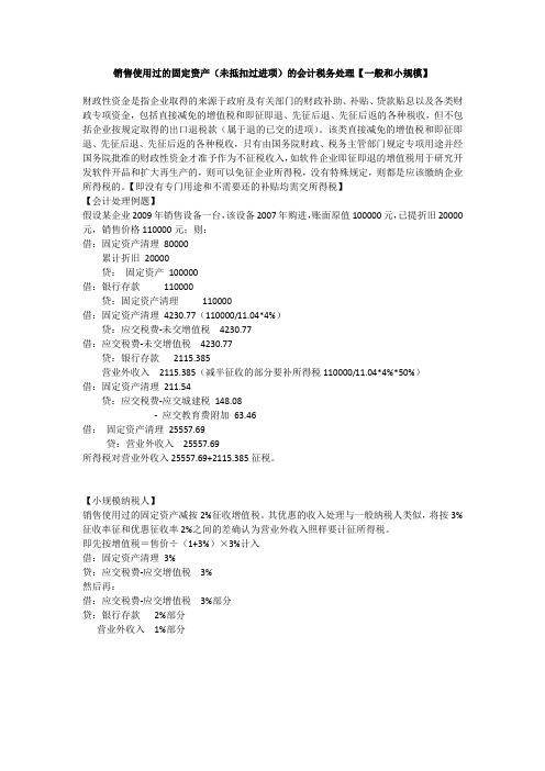 销售使用过的固定资产(未抵扣过进项)的会计税务处理