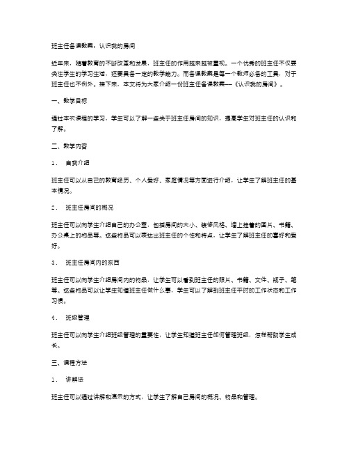 班主任备课教案：认识我的房间