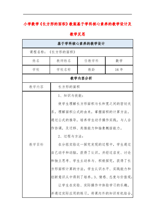 小学数学《长方形的面积》教案基于学科核心素养的教学设计及教学反思