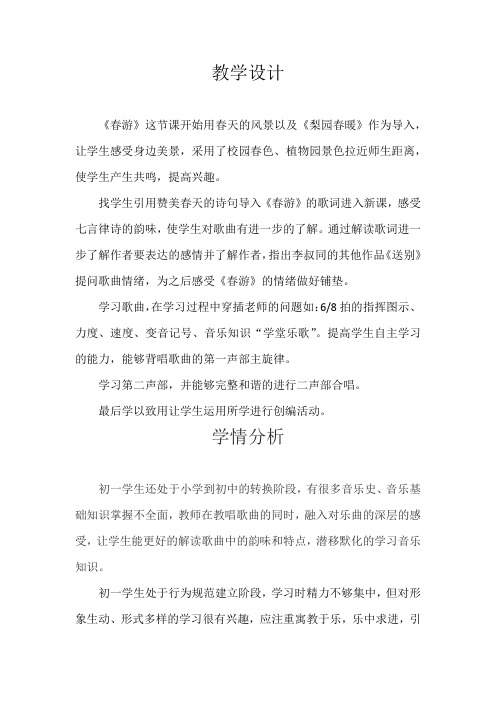 初中音乐_《春游》教学设计学情分析教材分析课后反思