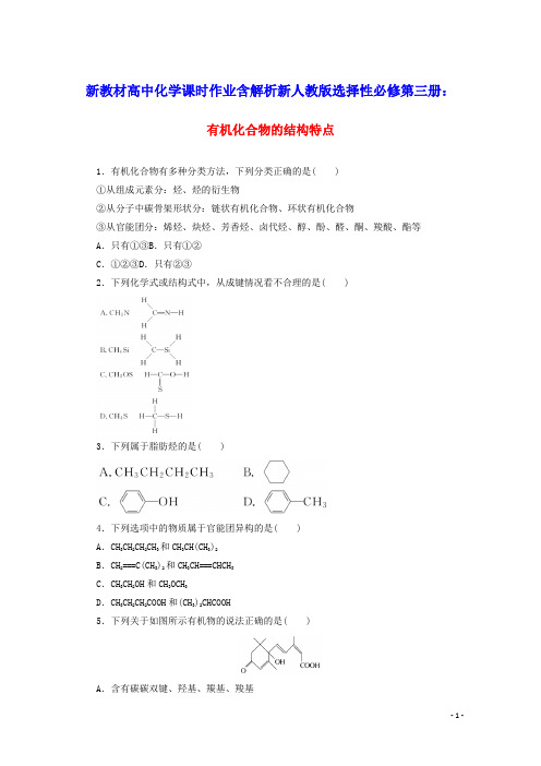 新教材高中化学课时作业1有机化合物的结构特点含解析新人教版选择性必修第三册