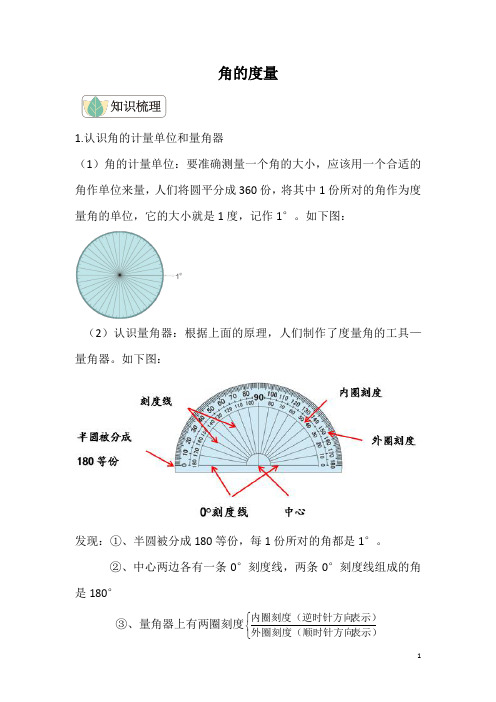 人教版同步教参数学四年级上册-角的度量：角的度量教案