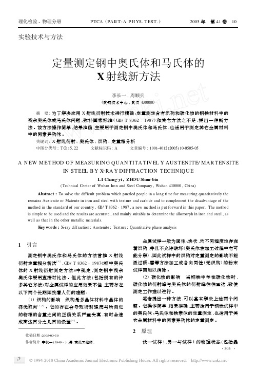 定量测定钢中奥氏体和马氏体的X射线新方法_李长一