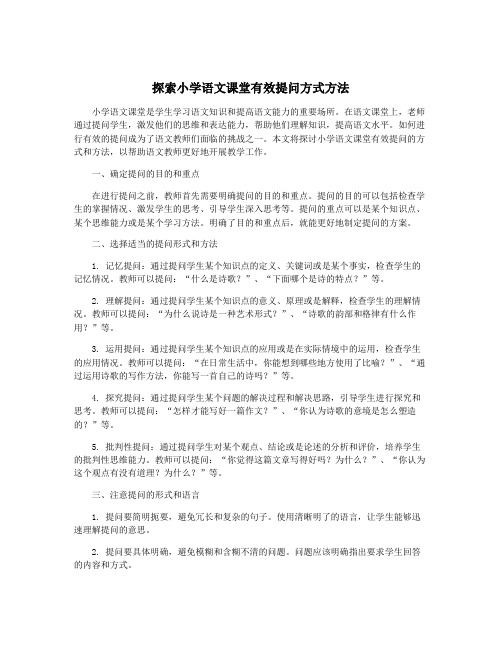 探索小学语文课堂有效提问方式方法