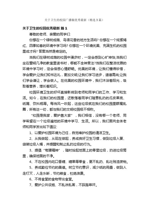 关于卫生的校园广播稿优秀最新（精选3篇）