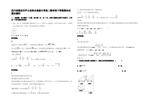 四川省雅安市芦山县职业高级中学高二数学理下学期期末试题含解析