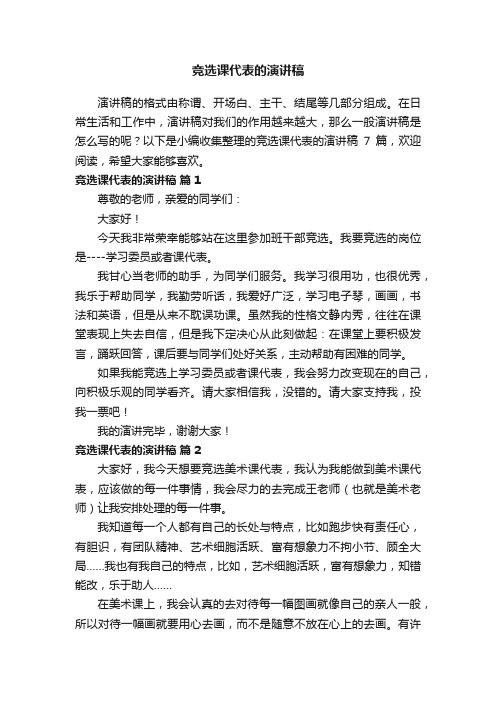 关于竞选课代表的演讲稿七篇