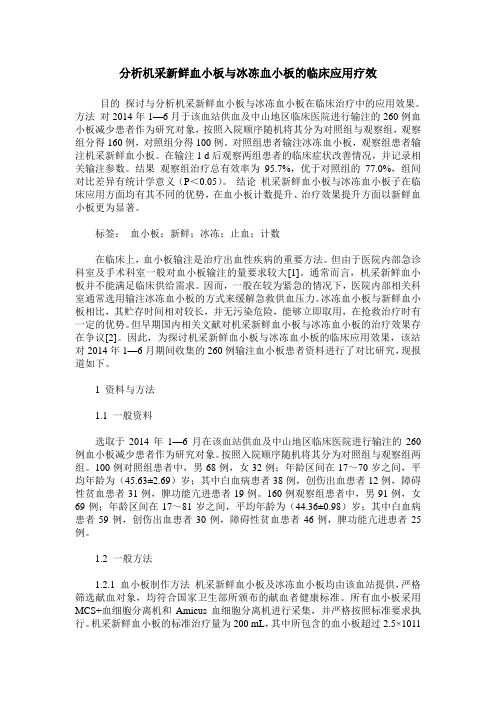 分析机采新鲜血小板与冰冻血小板的临床应用疗效