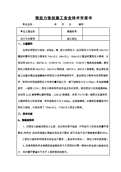 预应力张拉施工安全技术交底