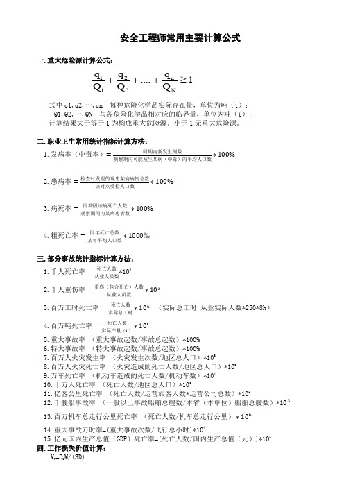 安全工程师常用计算公式(更新)