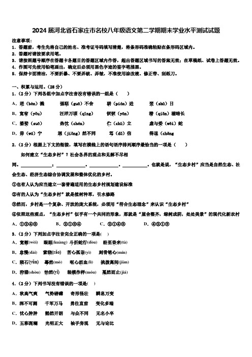 2024届河北省石家庄市名校八年级语文第二学期期末学业水平测试试题含解析