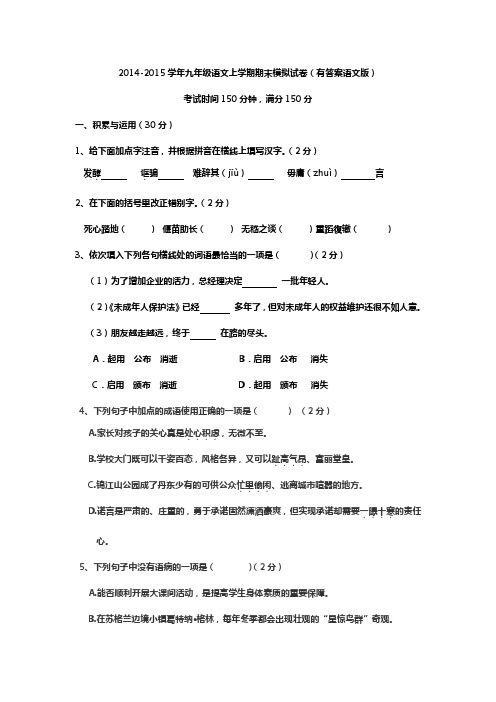 2014-2015学年九年级语文上学期期末模拟试卷有答案语文版