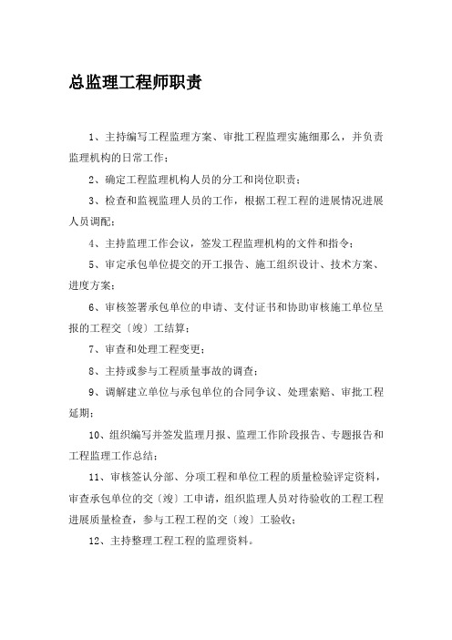 总监理工程师职责制度牌