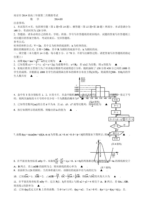 南京市、盐城市2014届高三年级第二次模拟考试数学试题及答案