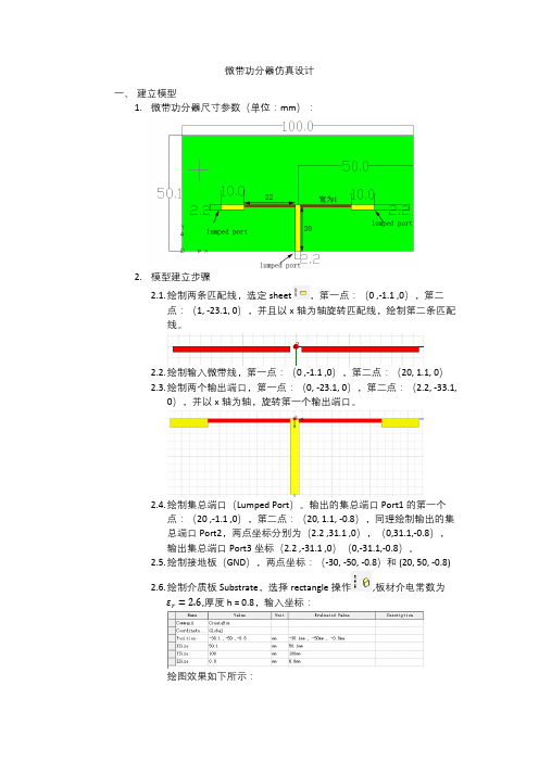 微带功分器仿真报告