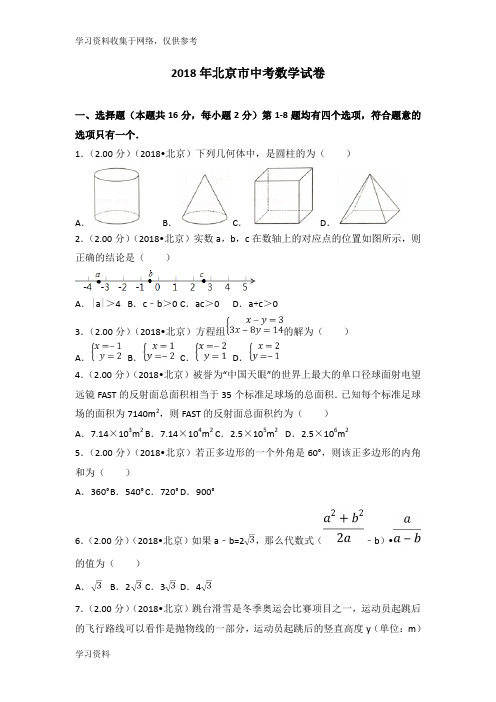 2018年北京市中考数学试卷(含答案解析版)