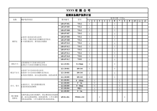 检测设备维护保养计划表