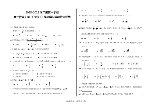 2015-2016学年度第一学期高二数学(理)《选修2》模块学习学段检测试卷及答题卡