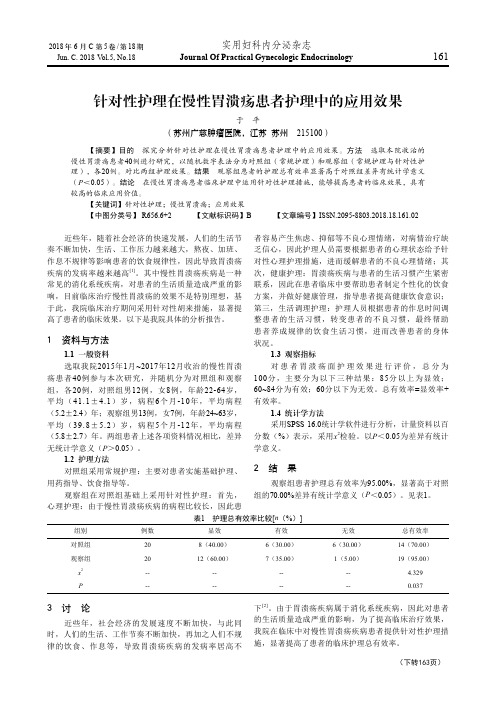 针对性护理在慢性胃溃疡患者护理中的应用效果