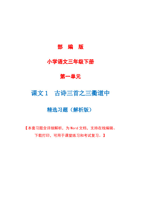 部编版语文三年级下册第一课《古诗三首之三衢道中》精选习题+详细解析(完美版)