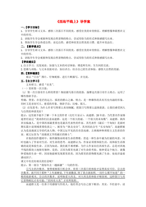 高中语文 4.1.2西地平线上导学案 苏教版必修1