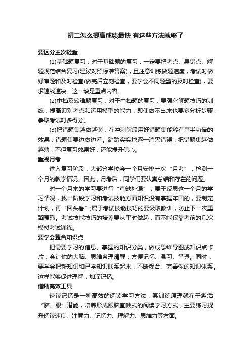 初二怎么提高成绩最快有这些方法就够了