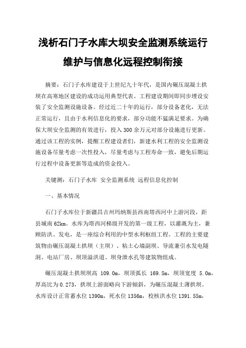 浅析石门子水库大坝安全监测系统运行维护与信息化远程控制衔接