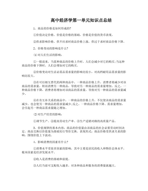 高中经济学知识点总结