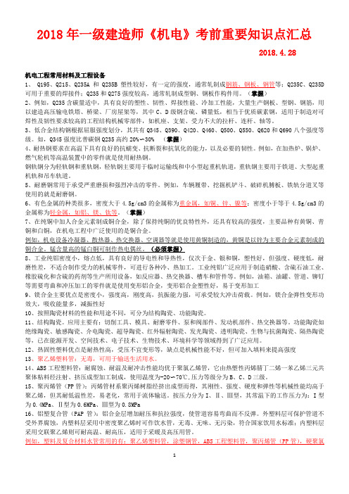 2018年一级建造师《机电》重要知识点汇总