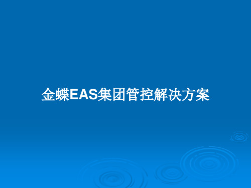 金蝶EAS集团管控解决方案PPT教案