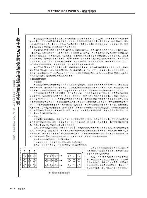 基于FPGA的快速中值滤波算法实现