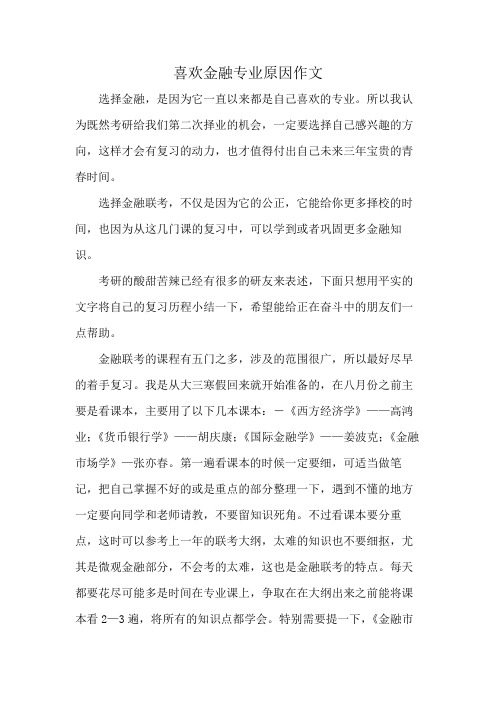 喜欢金融专业原因作文