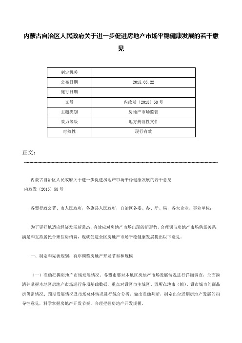 内蒙古自治区人民政府关于进一步促进房地产市场平稳健康发展的若干意见-内政发〔2015〕58号