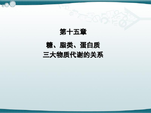 第十五章 糖、脂类、蛋白质三大物质代谢的关系