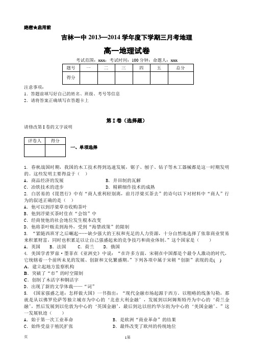 吉林省吉林一中2013—2014学年高一下学期3月月考 地理