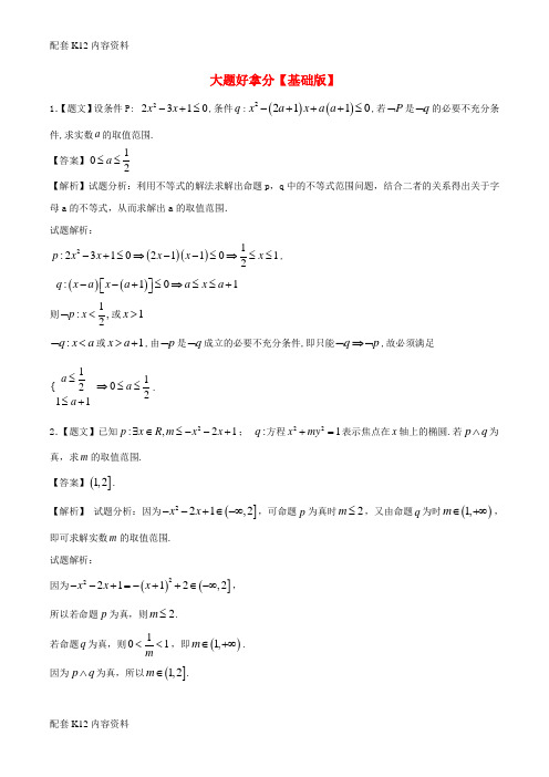 [配套K12]2017-2018学年高二数学上学期期末复习备考黄金30题 专题02 大题好拿分(基础